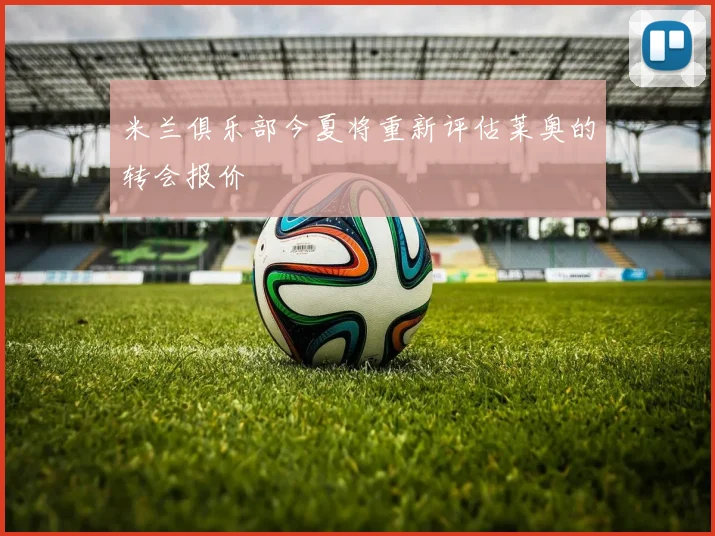 米兰俱乐部今夏将重新评估莱奥的转会报价