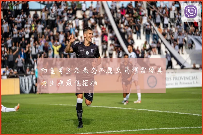 约基奇坚定表态不愿交易穆雷称其为生涯最佳搭档