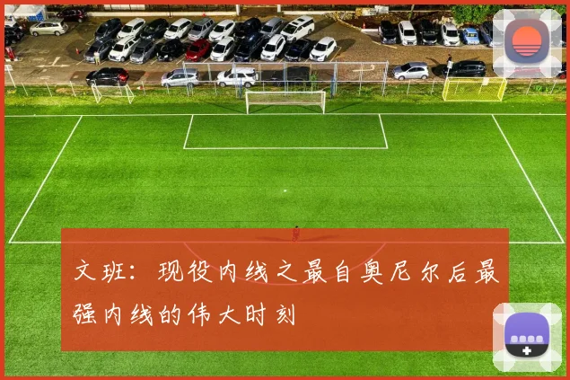 文班：现役内线之最自奥尼尔后最强内线的伟大时刻