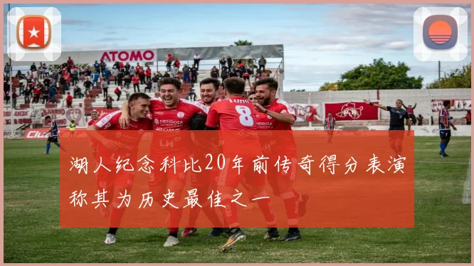 湖人纪念科比20年前传奇得分表演称其为历史最佳之一