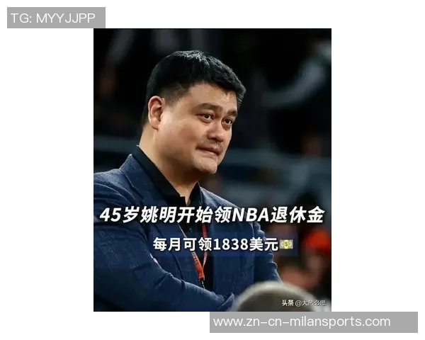 姚明45岁迎来养老金福利未来还有更多惊喜等着他